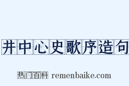 井中心史歌序造句是什么意思的图片